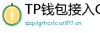TP钱包接入Chainlink预言机｜DeFi数据精准度提升